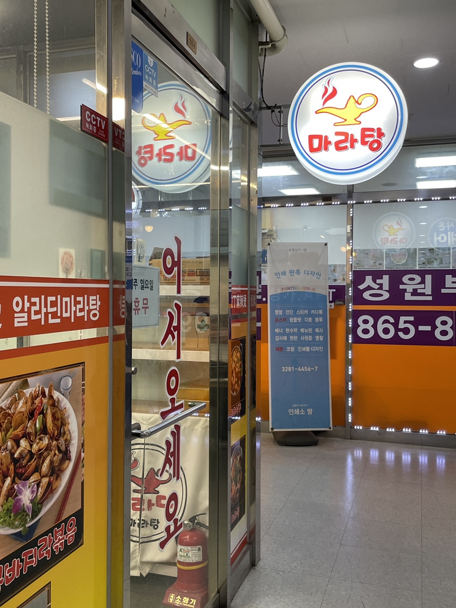 알라딘마라탕 사진 8