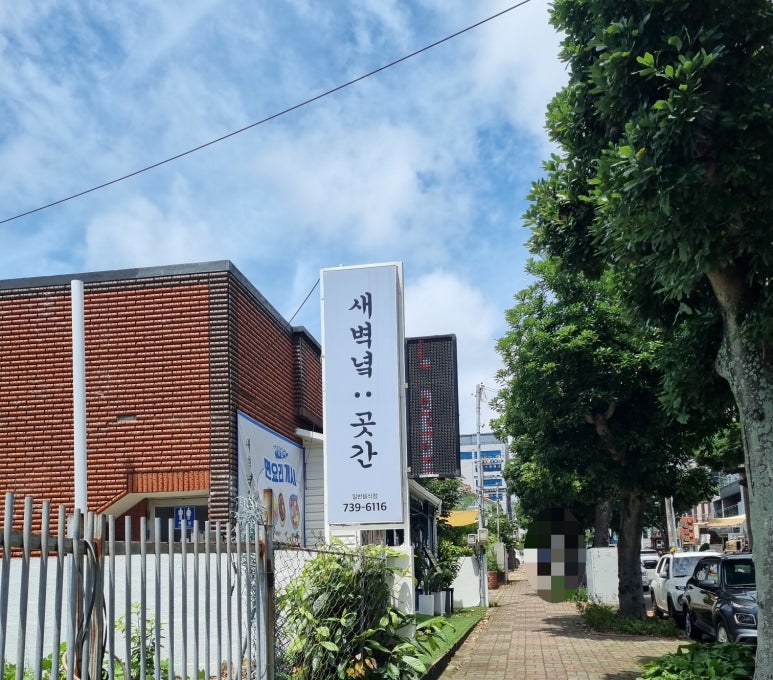 새벽녘곳간 이미지