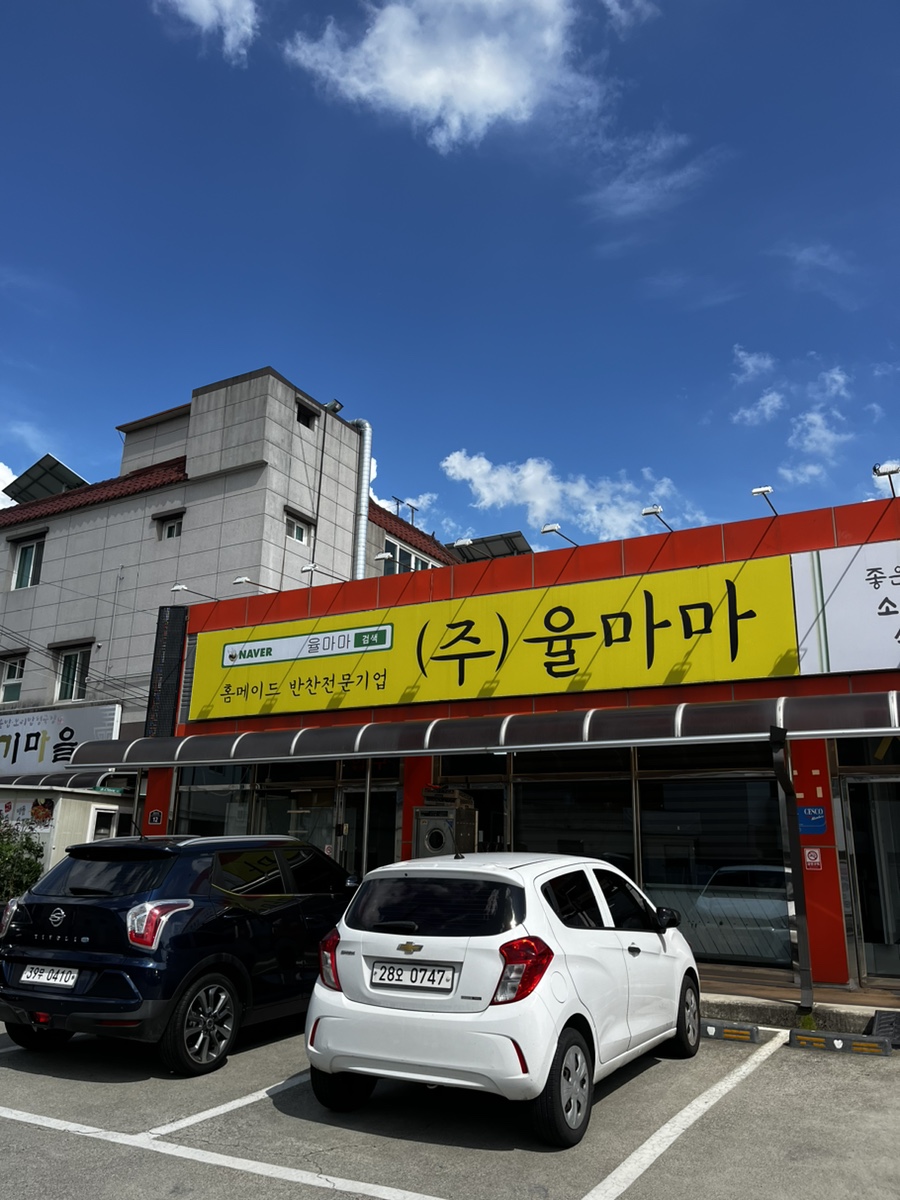 율마마반찬 이미지