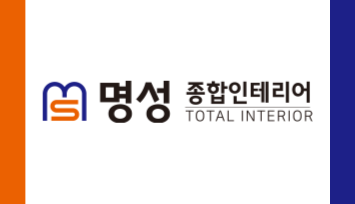 명성종합인테리어 이미지