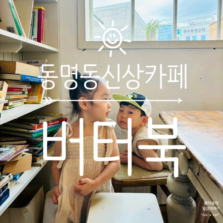 버터북 광주점 이미지