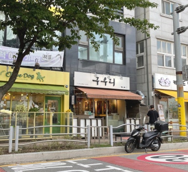 구우리 이미지