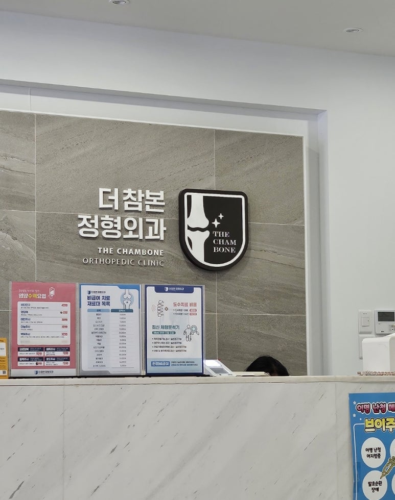 더참본정형외과 이미지