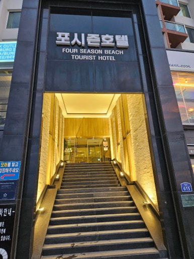 포시즌비치호텔 이미지