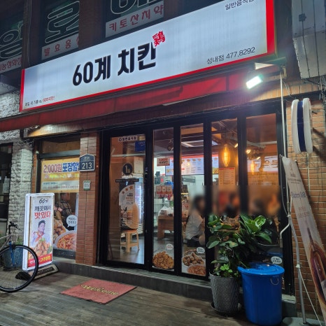 60계치킨 서울성내점 이미지
