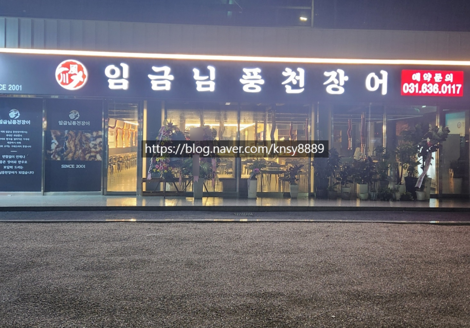 임금님풍천장어 이미지