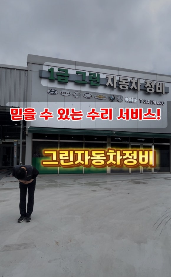 그린1급자동차공업사 이미지