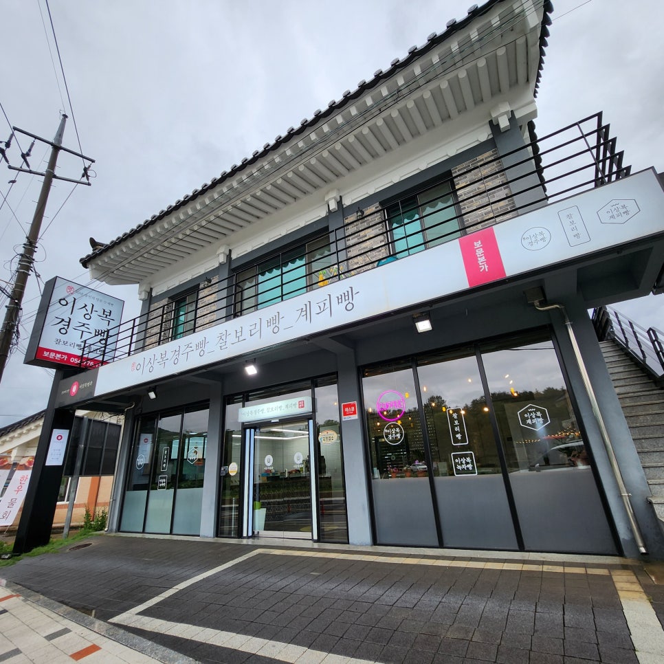 이상복경주빵 동궁원점 이미지
