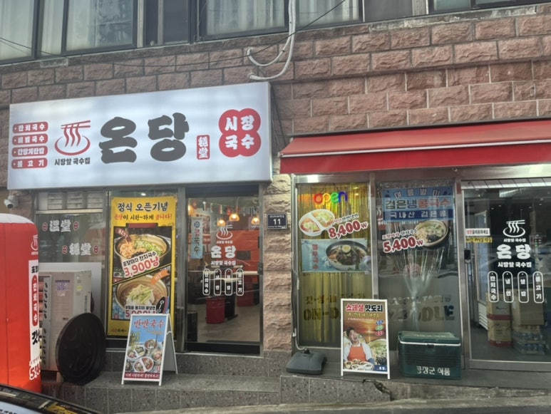 온당국수 인천주안점 이미지