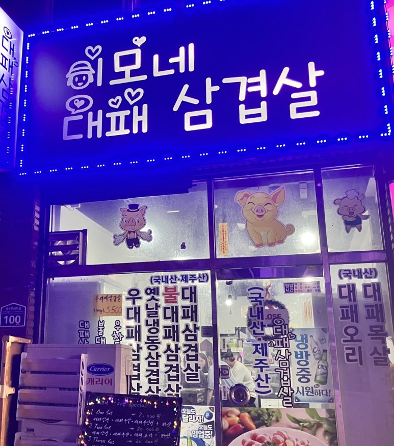 이모네대패삼겹살 이미지