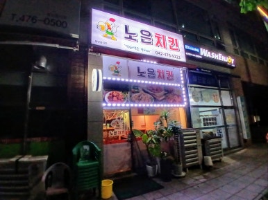 노은치킨 이미지
