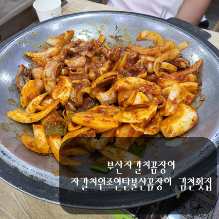 자갈치원조연탄불산꼼장어;김천횟집 이미지