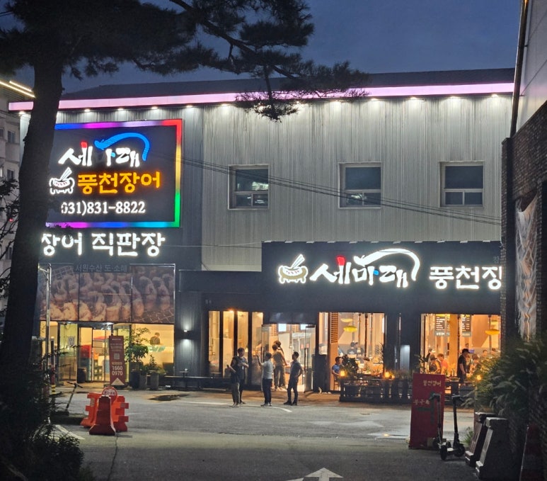 세마대풍천장어 이미지