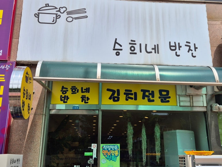 승희네반찬 이미지
