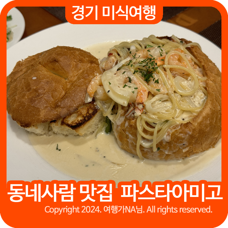 파스타아미고 이미지