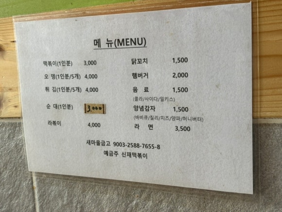 신재떡볶이&불오뎅 이미지