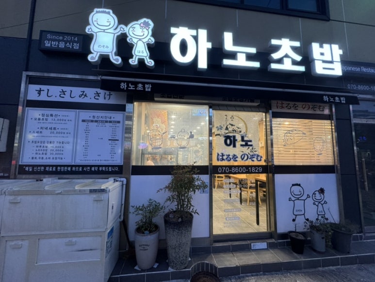 하노초밥 이미지