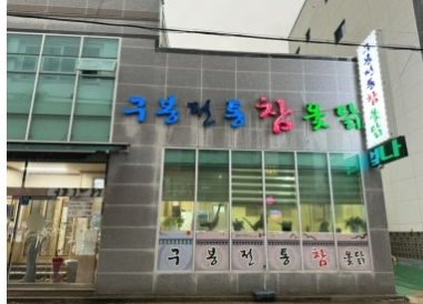 구봉전통참옷닭 이미지