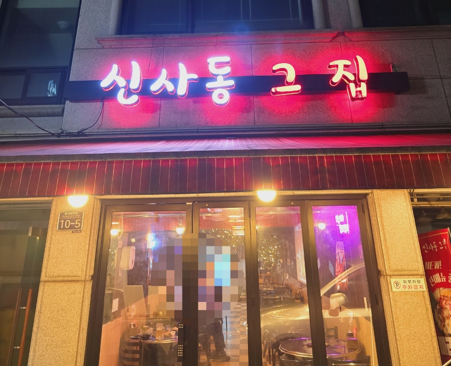 신사동그집 이미지