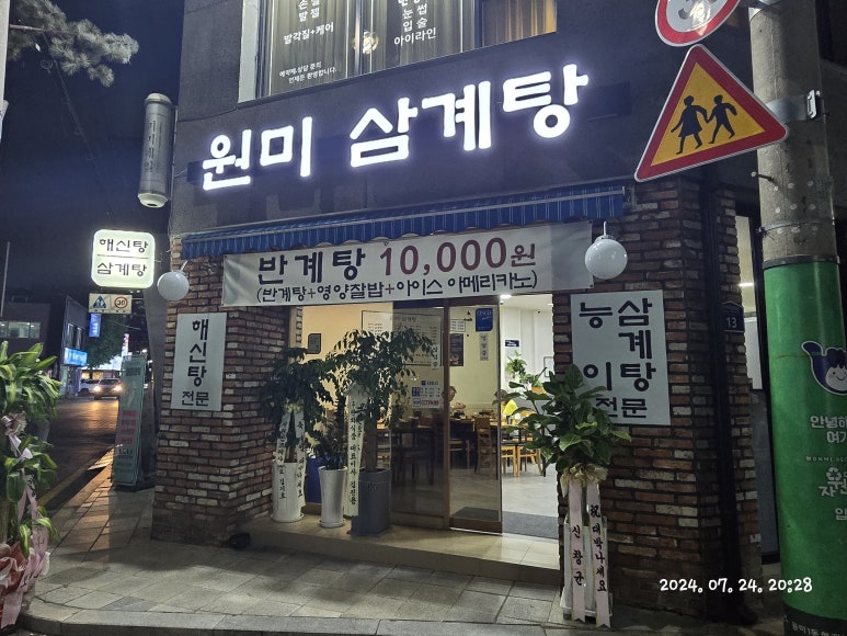 원미삼계탕 이미지
