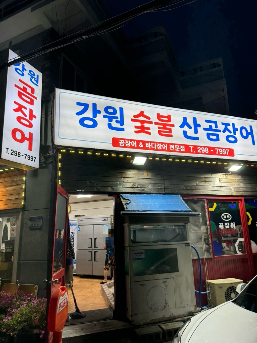 강원곰장어 이미지