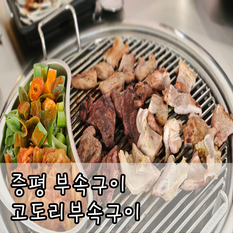 고도리부속구이 이미지