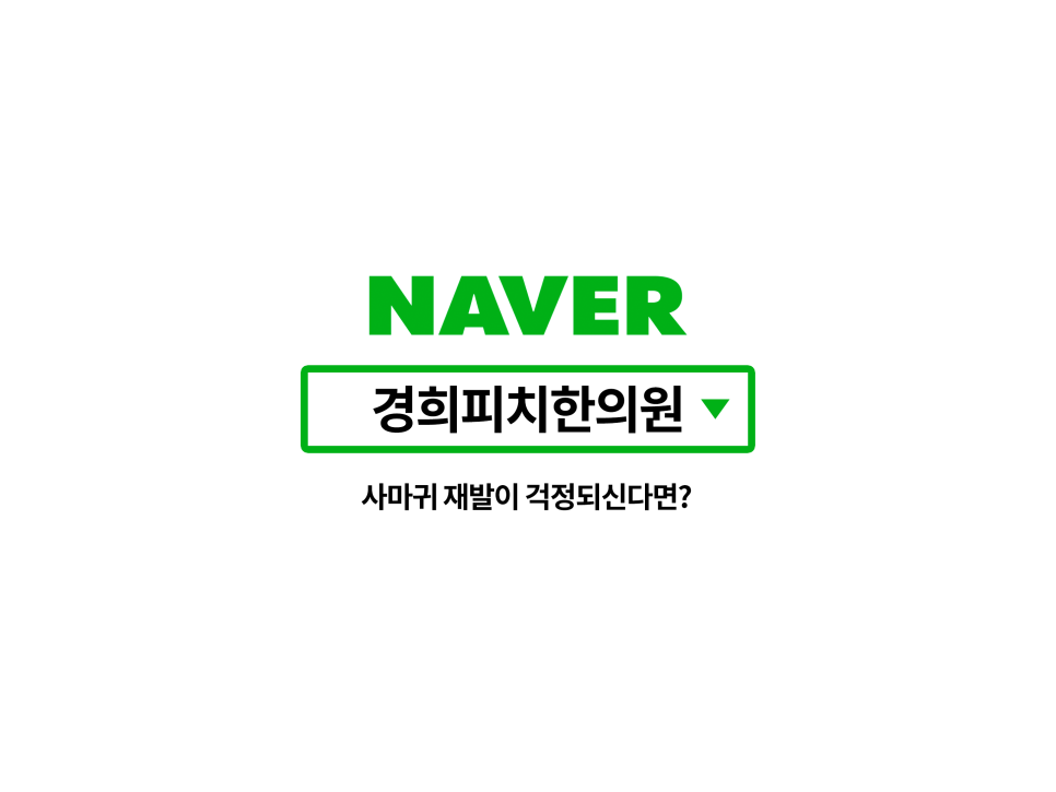 경희피치한의원 이미지