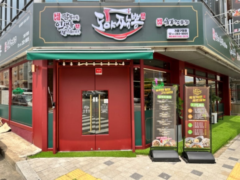 도야짬뽕기흥 이미지