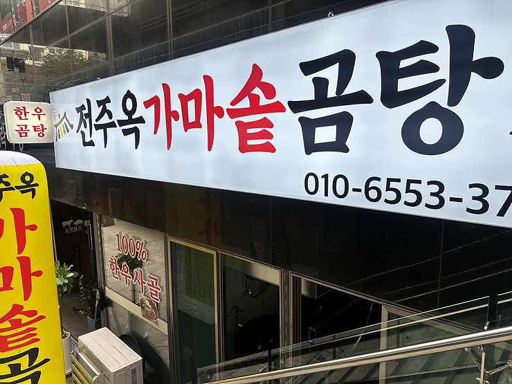 가마솥한우사골곰탕 이미지