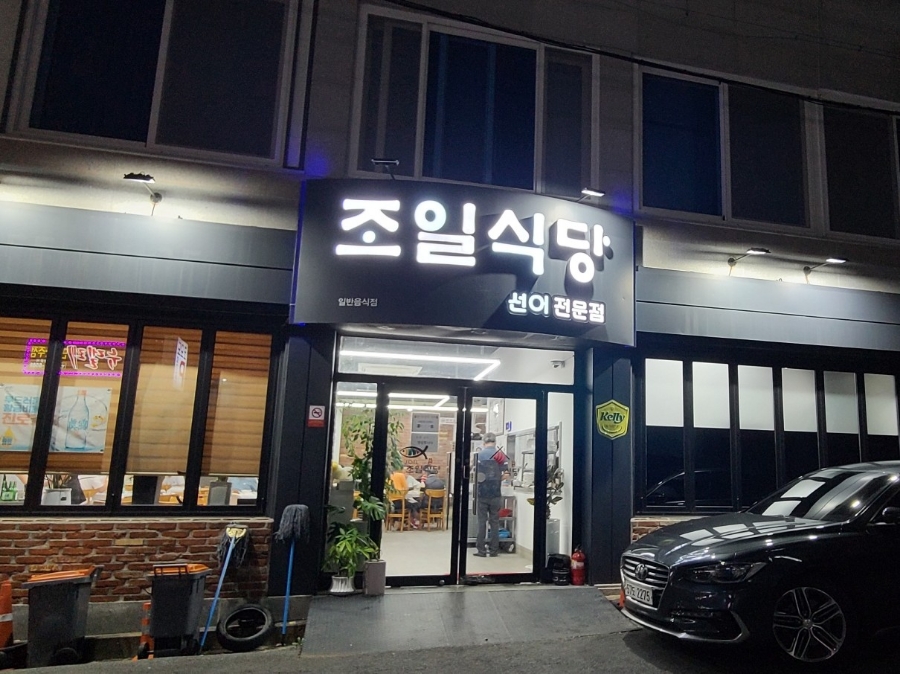 조일식당 이미지