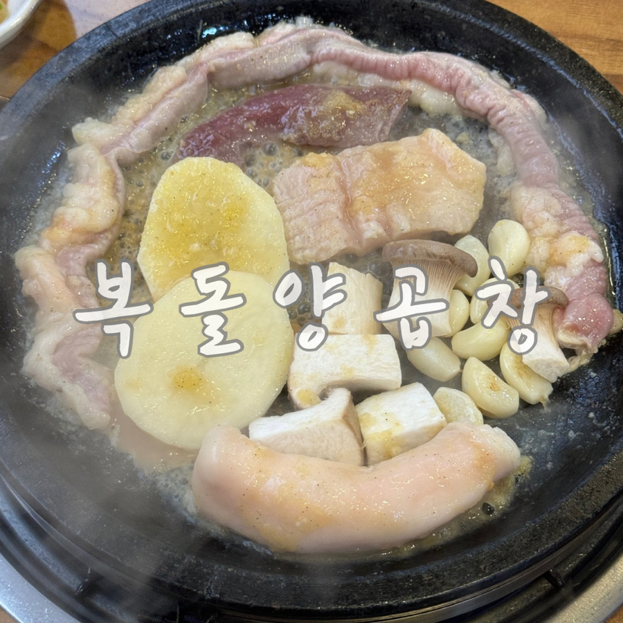 복돌양곱창 이미지