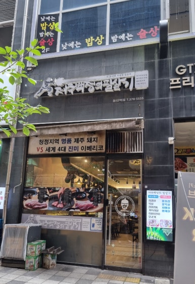 제주백정의필살기 이미지