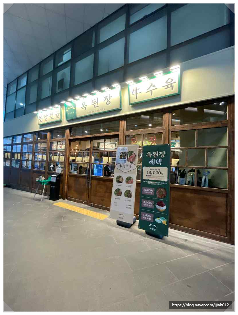 옥된장 공덕점 이미지