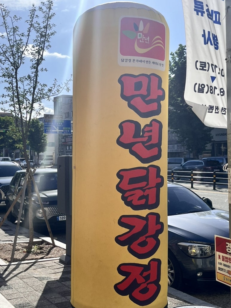 만년닭강정(대전야구장점) 이미지