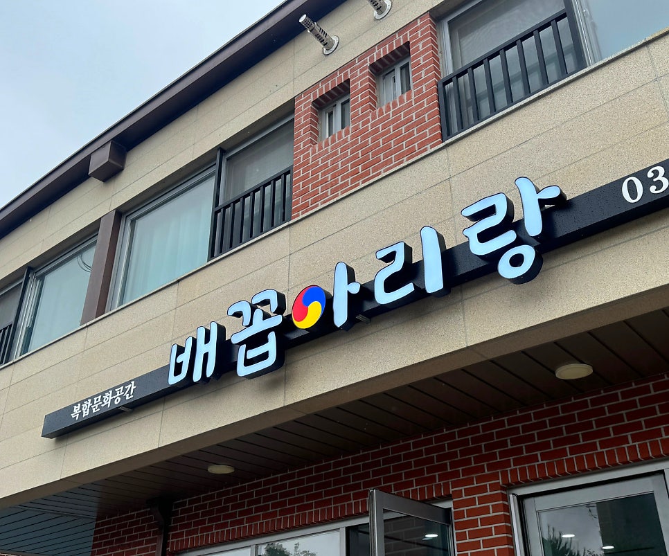아리랑간판 이미지