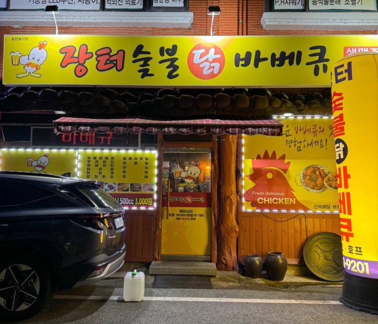 장터숯불닭바베큐 이미지