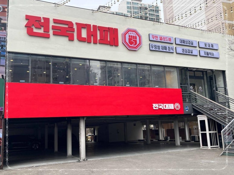 전국 대패 월성점 이미지