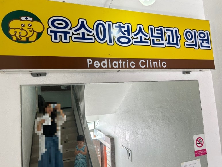 유소아과의원 이미지