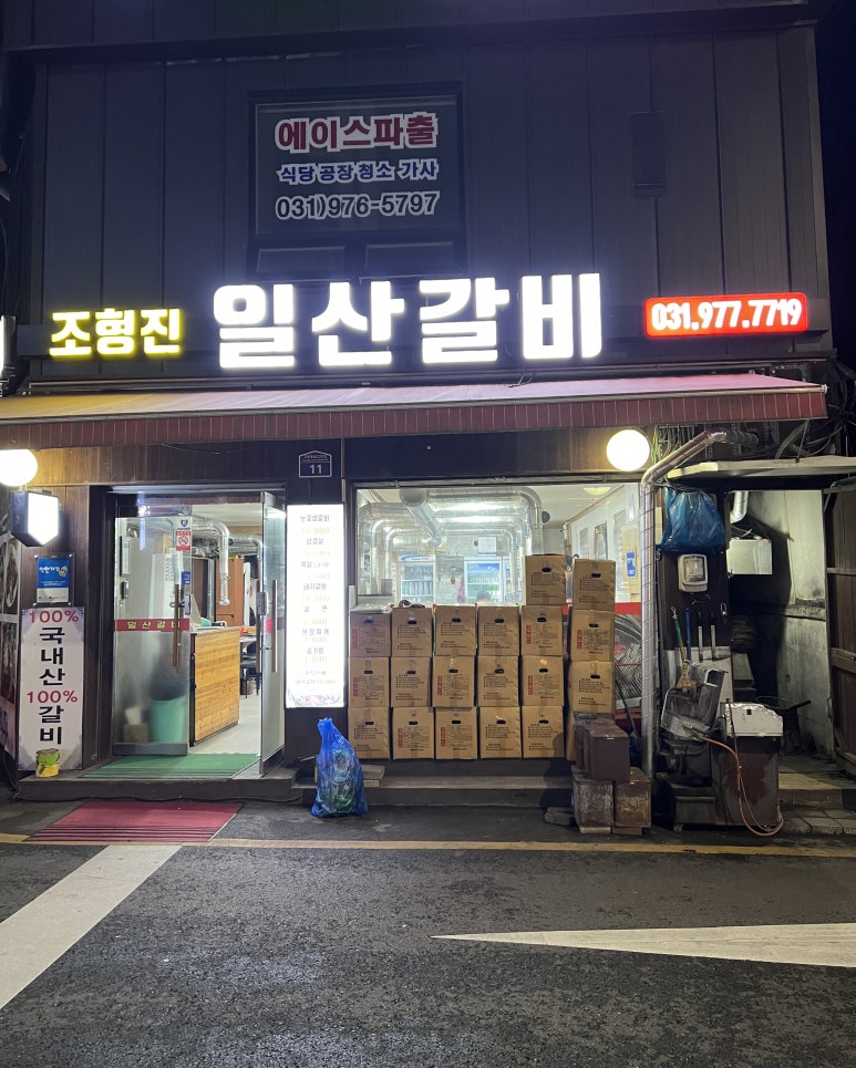 조형진일산갈비 이미지