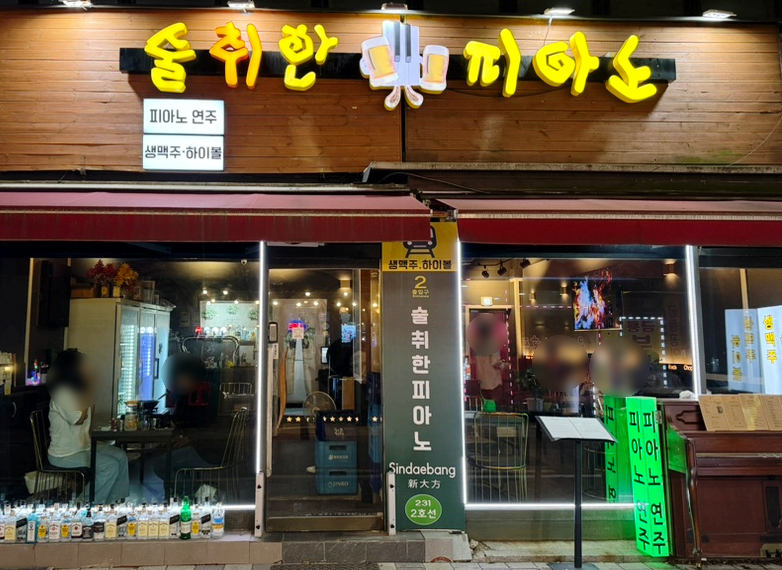 술취한 피아노 이미지