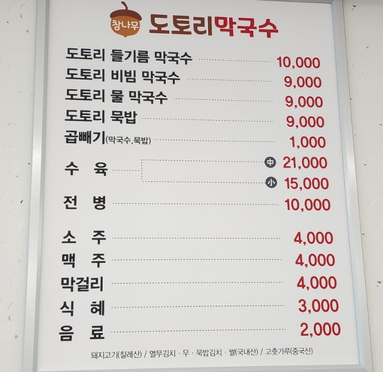 참나무도토리막국수 이미지