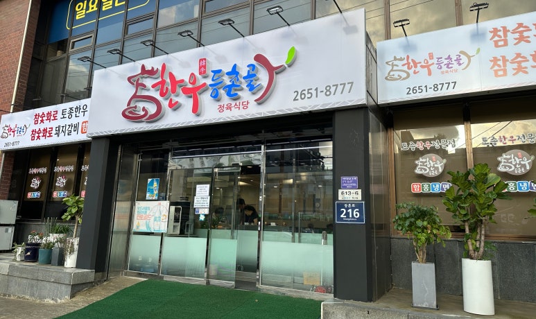 한우등촌골 이미지