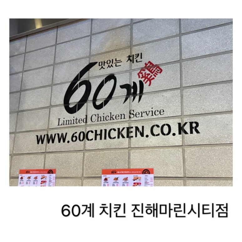 60계 치킨 진해마린시티점 이미지