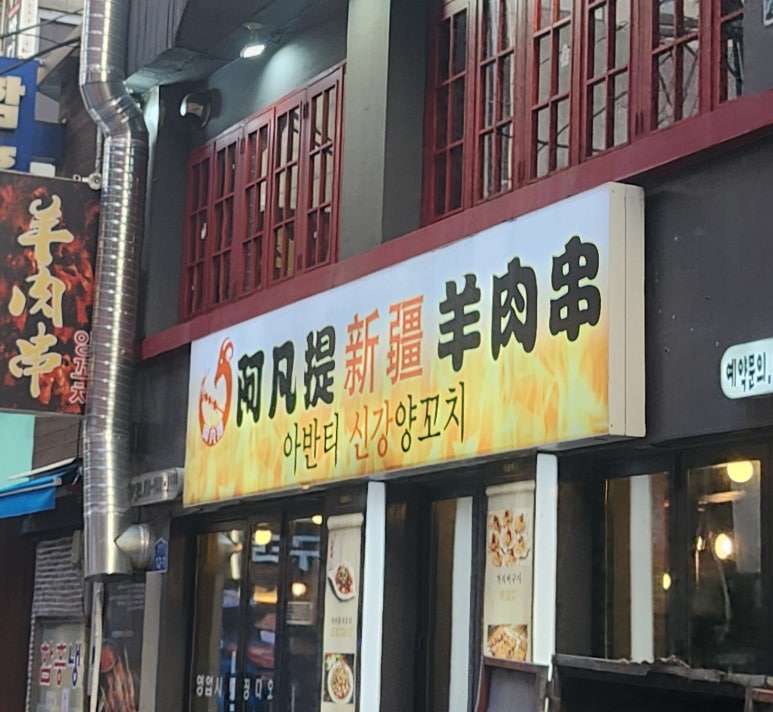 아반티양꼬치 이미지