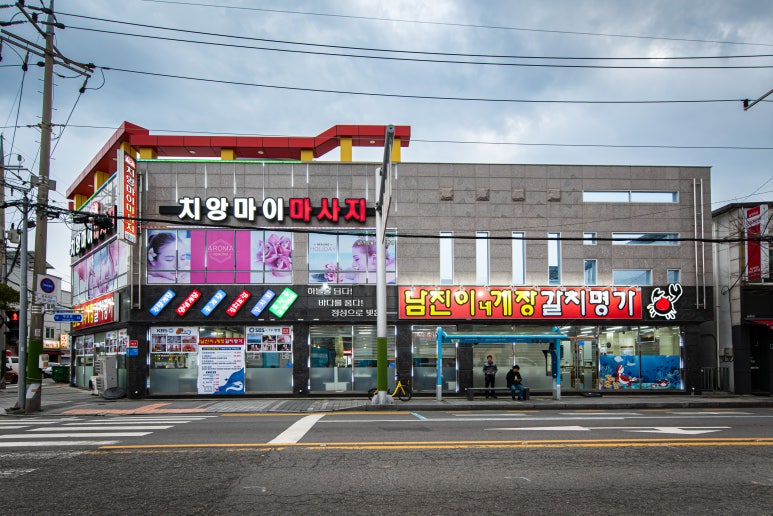 남진이네게장갈치명가 이미지
