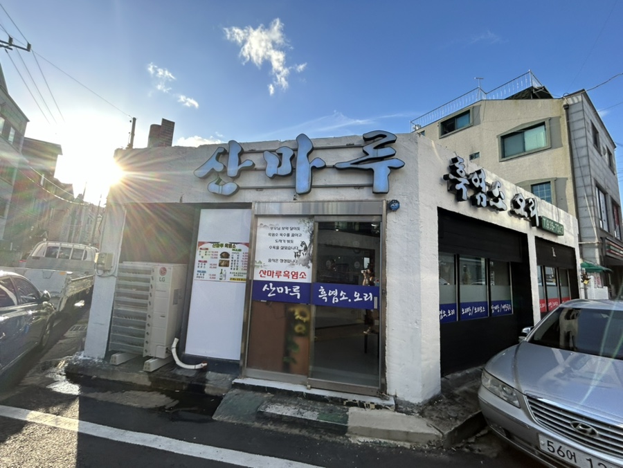 산마루흑염소 이미지