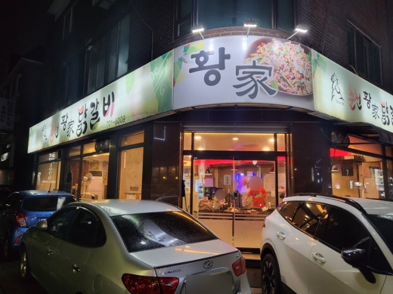 춘천황가닭갈비 이미지