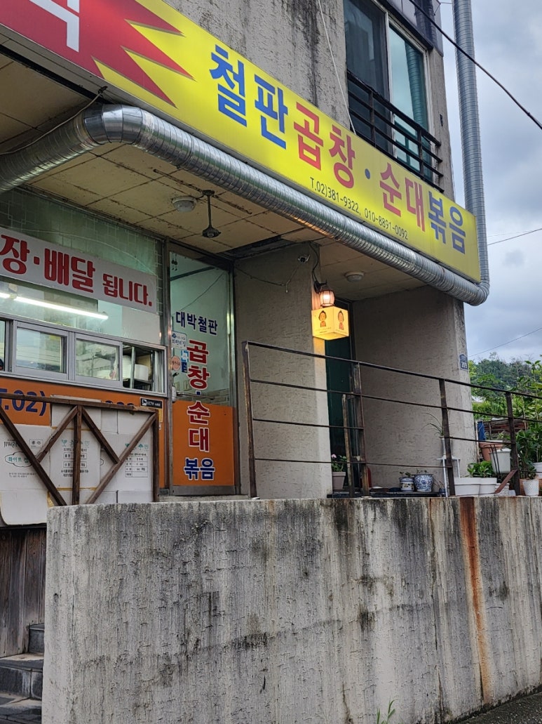 대박철판곱창순대볶음 이미지
