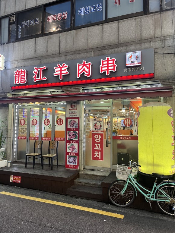 용강양꼬치 이미지