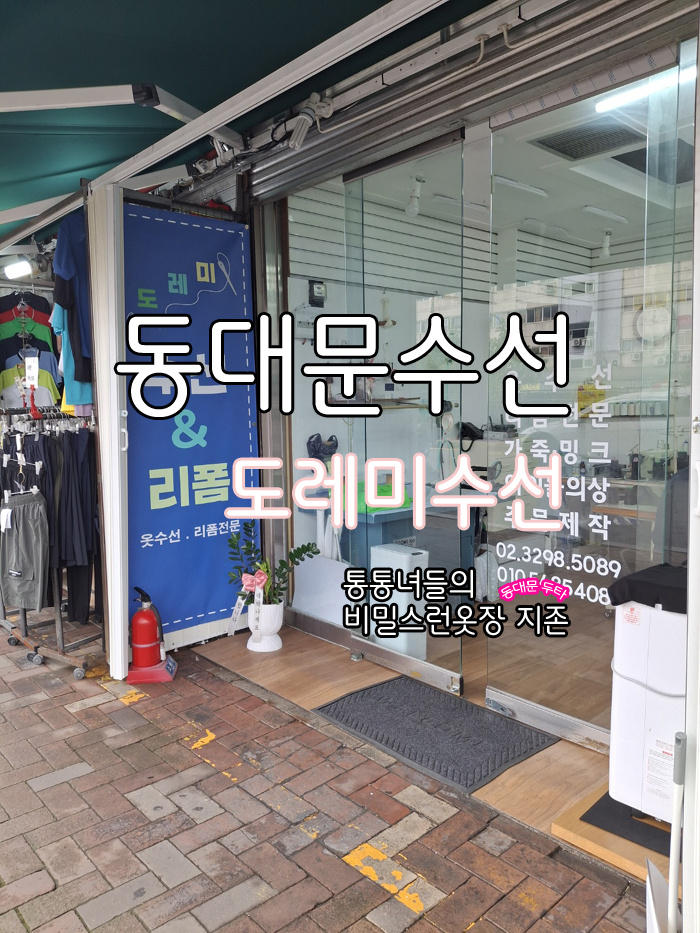 도레미수선앤리폼 매장 사진